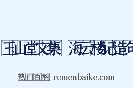 玉山堂文集·海云楼记造句是什么意思的图片